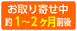 お取り寄せ中　約1〜2ヶ月前後