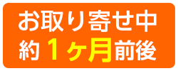 お取り寄せ中　約1ヶ月前後