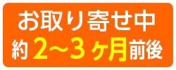 お取り寄せ中　約2〜3ヶ月前後