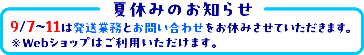 2025夏休み