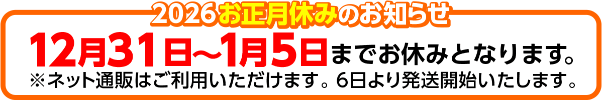 2026お正月休み