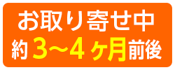 お取り寄せ中　約3〜4ヶ月前後