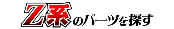 KAWASAKI Z カスタムパーツ