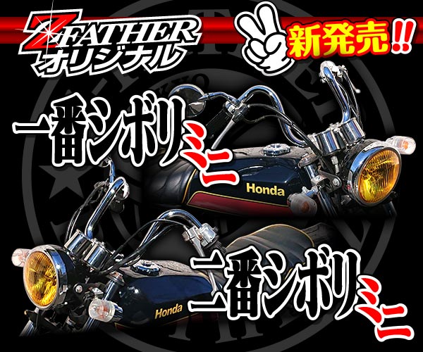 通販 旧車バイクカスタムパーツのゼットファーザーブラザーズ