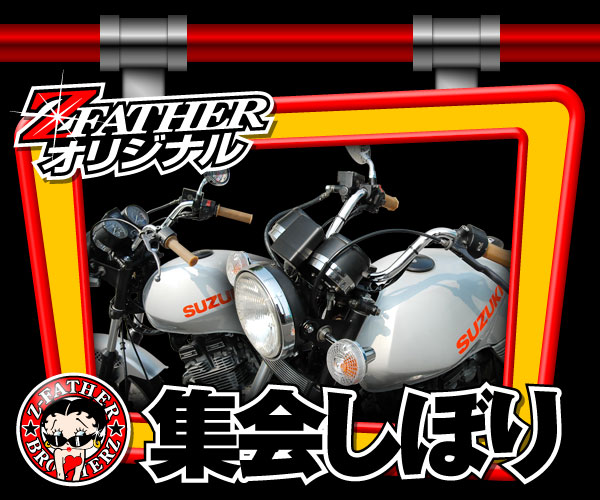 通販 | 旧車バイクカスタムパーツのゼットファーザーブラザーズ