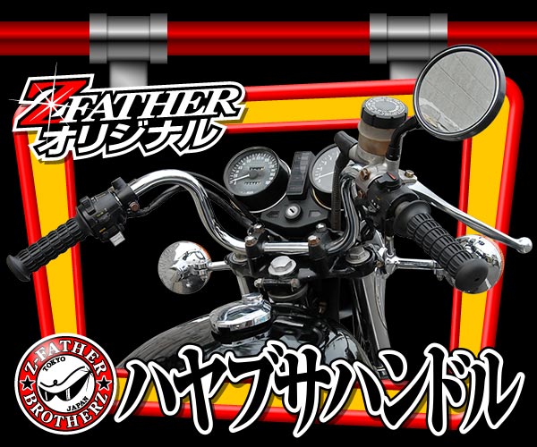 ハヤブサハンドル