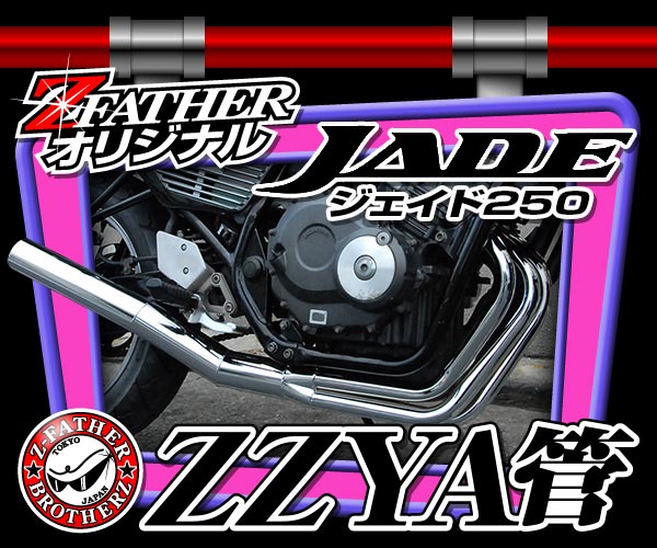 ジェイドZZYA管メッキ