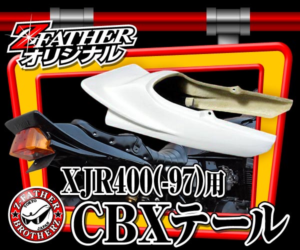 XJR400（-97）用CBXテール