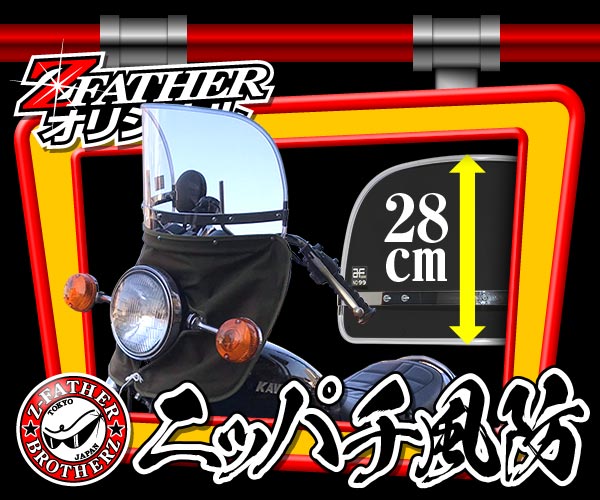 ゼットファーザーブラザーズ Z-FATHER BROTHERZ スクリーン関連パーツ 外装 昔の短風防 フーボー キバミ Mukasino-Tan- FUBO 卓出