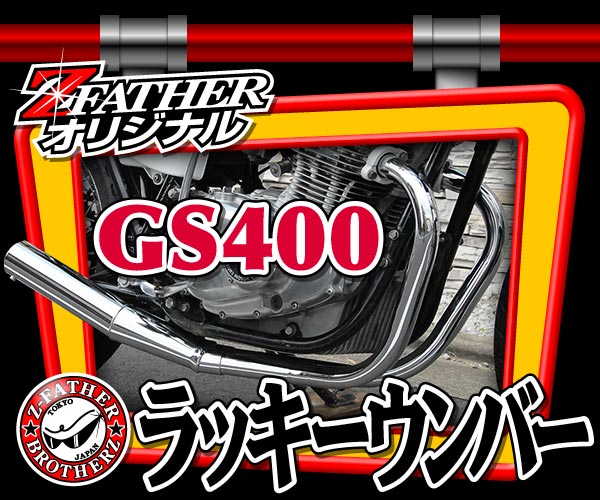 GS400ラッキーウンバー