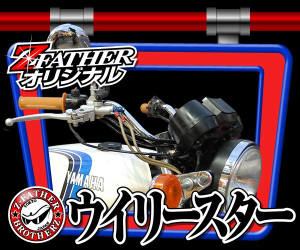 ウイリースター