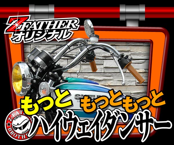 通販 | 旧車バイクカスタムパーツのゼットファーザーブラザーズ