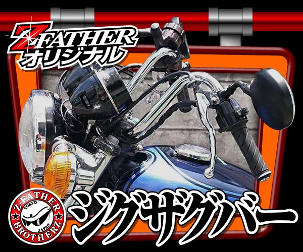 通販 | 旧車バイクカスタムパーツのゼットファーザーブラザーズ
