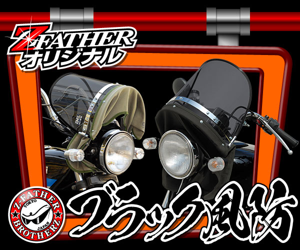 通販 | 旧車バイクカスタムパーツのゼットファーザーブラザーズ 通販 | 旧車バイクカスタムパーツのゼットファーザーブラザーズ