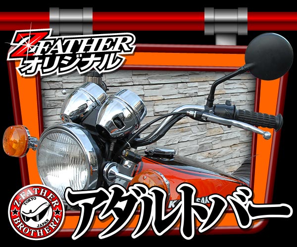 通販 | 旧車バイクカスタムパーツのゼットファーザーブラザーズ