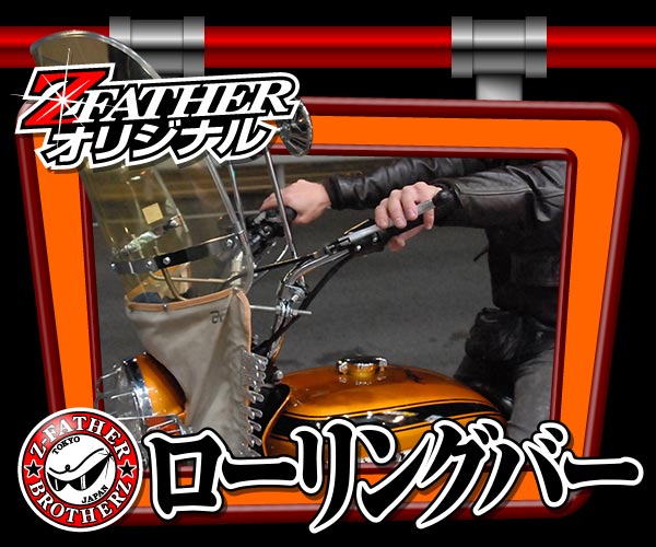 通販 | 旧車バイクカスタムパーツのゼットファーザーブラザーズ