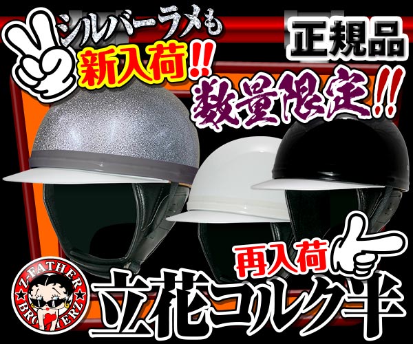 七色ラメ 富士日章 わーい コルク半 ヘルメット CBR400F バリオス ジェイド