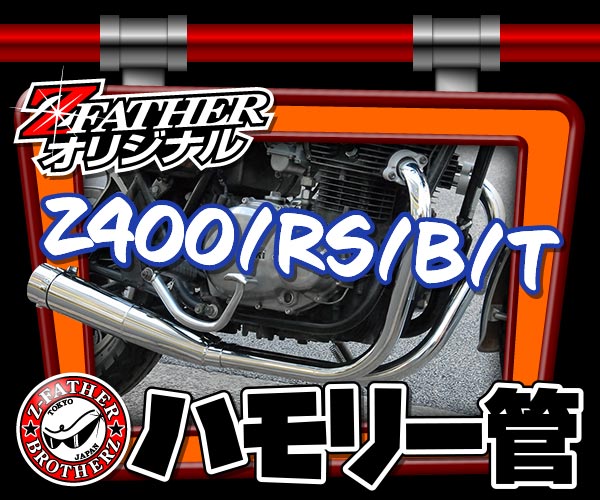通販 | 旧車バイクカスタムパーツのゼットファーザーブラザーズ