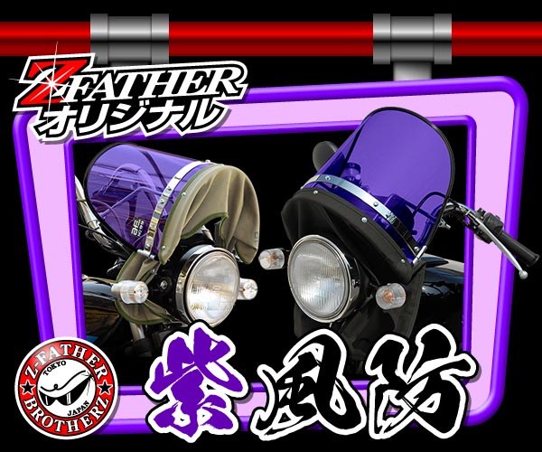 通販 旧車バイクカスタムパーツのゼットファーザーブラザーズ
