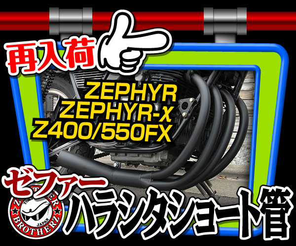 ゼファー　ハラシタショート管　再入荷