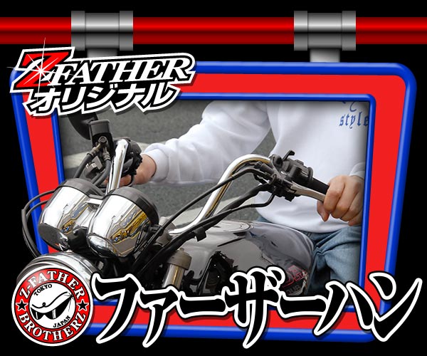 ファーザーハン