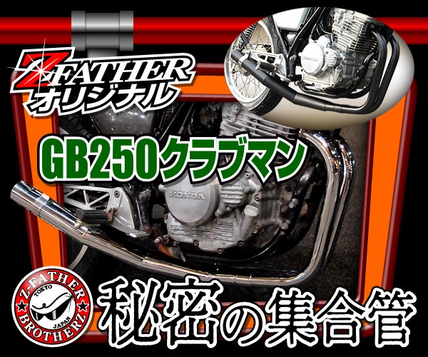 GB250クラブマン秘密の集合管