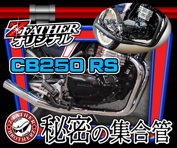 CB250RS秘密の集合管