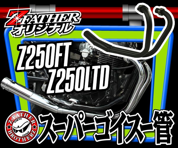 FT スーパーゴイスー管