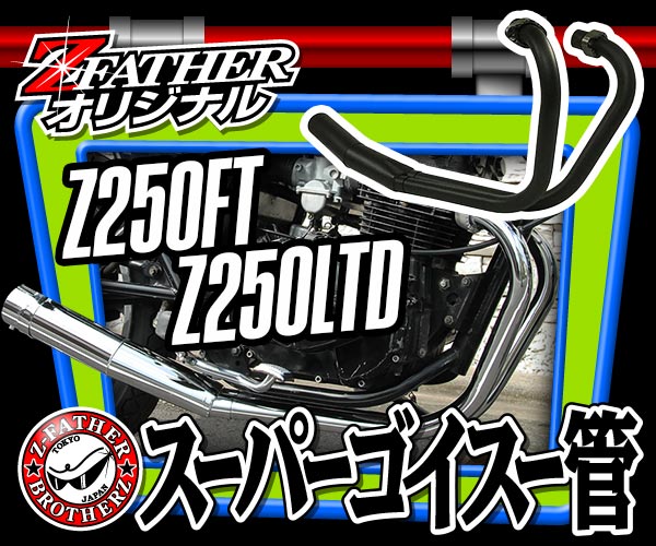 KAWASAKI Z250FT/LTD スーパーゴイスー管