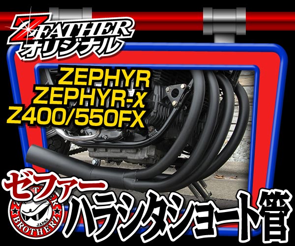 KAWASAKI ゼファー400/χ Z400/500FX ハラシタショート管