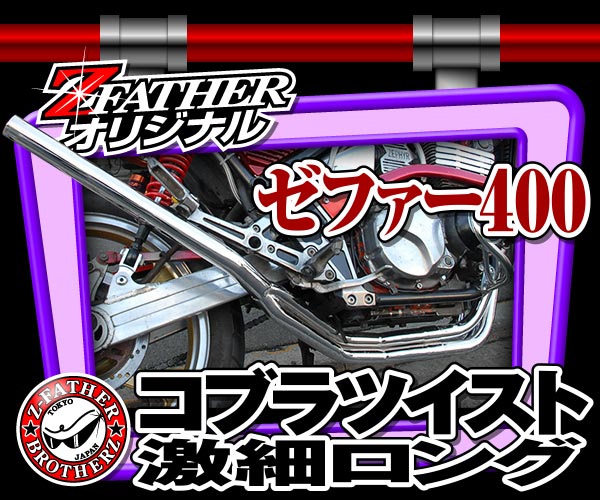 ゼファー　コブラツイスト極細ロング