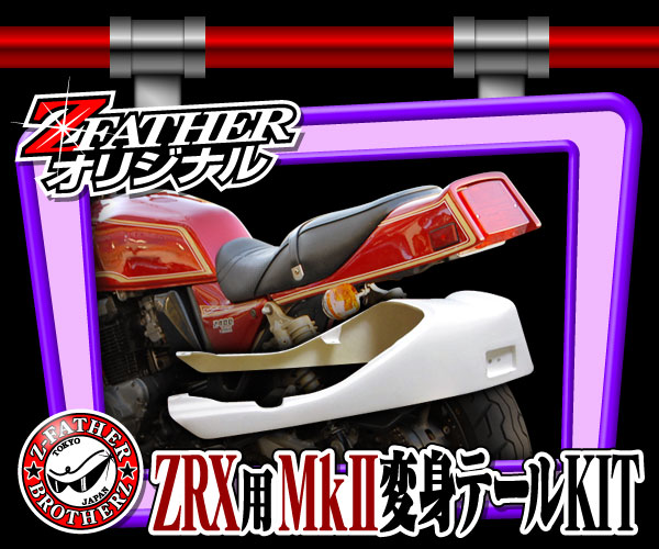 ZRX用Mk2変身テールKIT