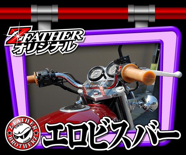 通販 | 旧車バイクカスタムパーツのゼットファーザーブラザーズ