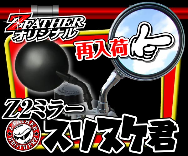 Z2ミラー　スリヌケ君　再入荷