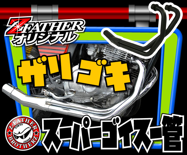 ザリゴキスーパーゴイスー管