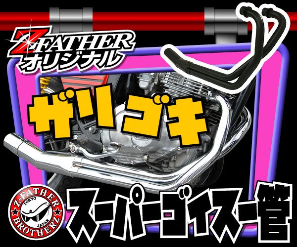 ザリゴキスーパーゴイスー管