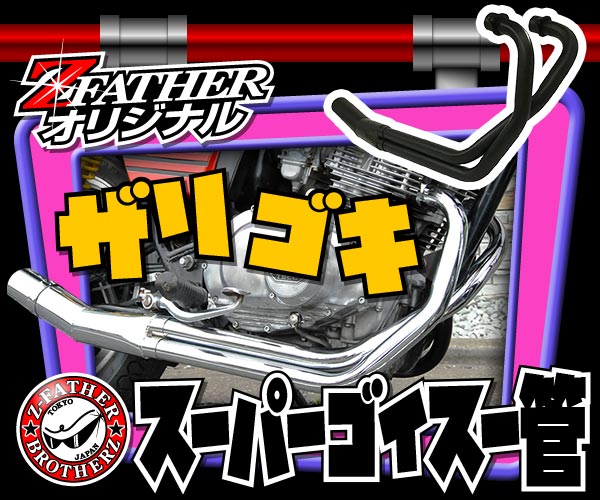 SUZUKI GSX250E ザリ ゴキ スーパーゴイスー管