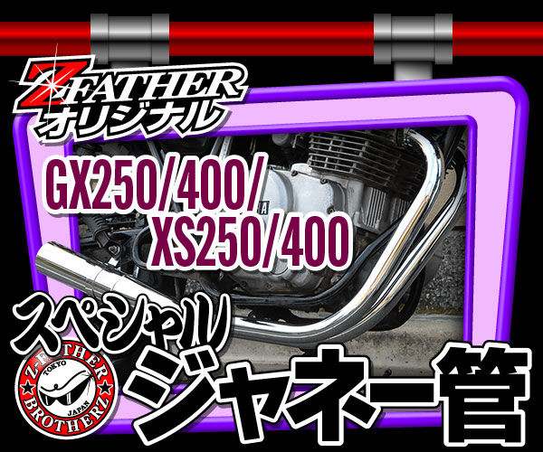 YAMAHA GX250/400 XS250/400 スペシャル　ジャネー管