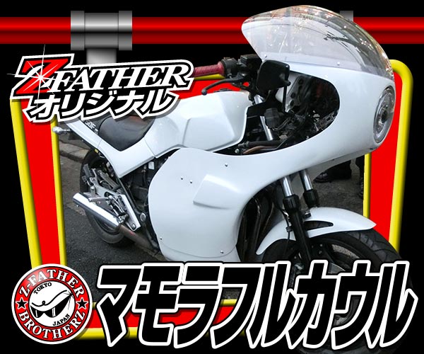 マモラフルカウル