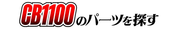 HONDA CB1100カスタムパーツ