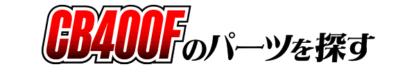 HONDA CB400F カスタムパーツ