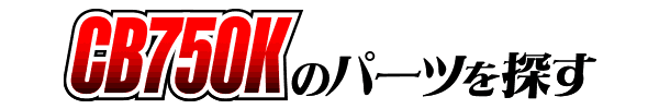 HONDA CB1100カスタムパーツ