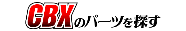 HONDA CBX400F カスタムパーツ
