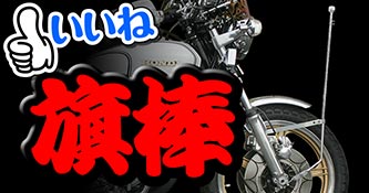 旗棒ハタボー