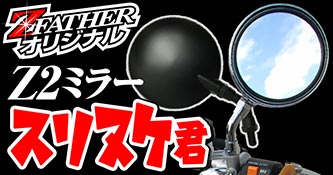 スリヌケ君
