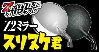 スリヌケ君