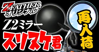 スリヌケ君