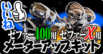 メーターアップキット