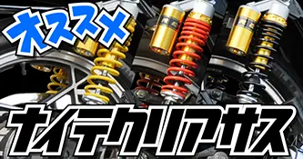 ナイテクリアサス