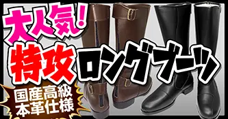 特攻ロングブーツ
